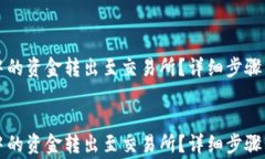 如何将TP钱包中的资金转出至交易所？详细步骤与