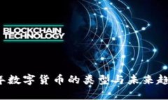 2023年数字货币的类型与未来趋势解析