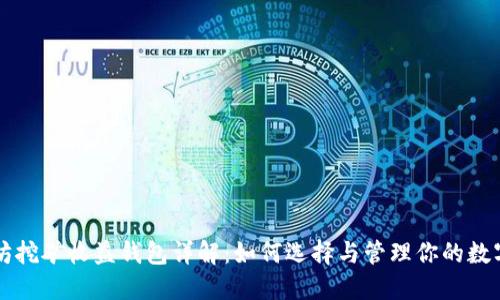 以太坊挖矿收益钱包详解：如何选择与管理你的数字资产