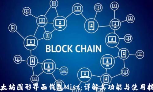 
以太坊图形界面钱包Mist：详解其功能与使用技巧