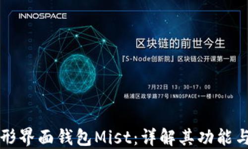 
以太坊图形界面钱包Mist：详解其功能与使用技巧