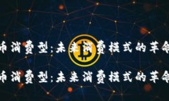 数字货币消费型：未来消费模式的革命与挑战数