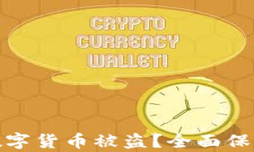 
如何有效防止数字货币被盗？全面保障您的资产安全