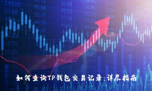 如何查询TP钱包交易记录：详尽指南