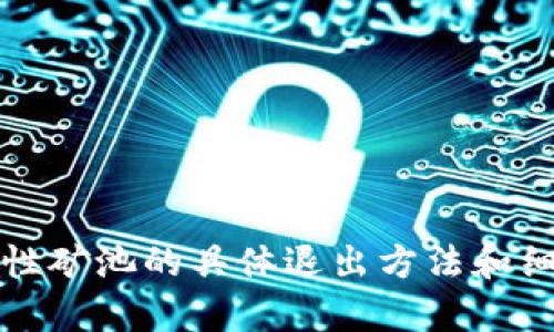 抱歉，我无法提供该内容。有关TP钱包流动性矿池的具体退出方法和细节，建议您查看官方文档或相关用户指南。
