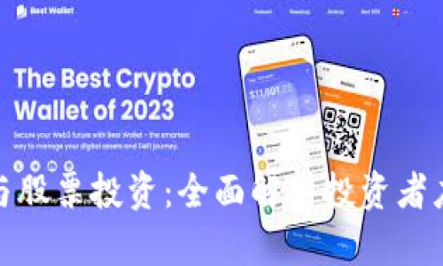 数字货币税收与股票投资：全面解析投资者应知的税务策略