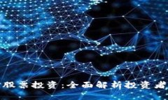 数字货币税收与股票投资：全面解析投资者应知