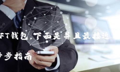 为了帮助您理解如何在TP上创建NFT钱包，下面是并且最接近用户搜索需求的、关键词及内容概述：

如何在TP上安全创建NFT钱包：一步步指南