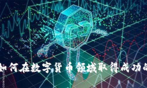 产品经理如何在数字货币领域取得成功的终极指南