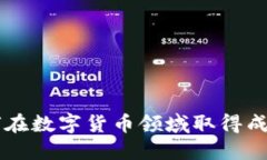 产品经理如何在数字货币领域取得成功的终极指