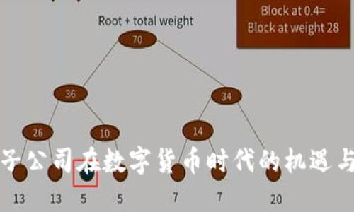 全资子公司在数字货币时代的机遇与挑战