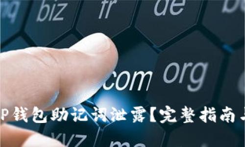 如何应对TP钱包助记词泄露？完整指南与防护建议