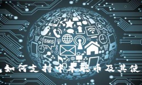 TP钱包如何支持中本聪币及其使用指南