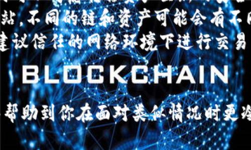   不小心卸载TP钱包怎么办？如何恢复和保护你的数字资产？ / 

 guanjianci TP钱包, 数字资产恢复, 钱包安全 /guanjianci 

TP钱包（TokenPocket）是一款非常流行的数字货币钱包，它支持多种区块链和数字资产。如果你不小心卸载了TP钱包，千万不要慌张，恢复你的钱包和安全地管理你的数字资产是完全可能的。本文将详细介绍卸载TP钱包后该如何处理、如何恢复你的资产，并提供相关的安全建议。

一、TP钱包卸载后能否恢复？
首先，我们来了解一下TP钱包的工作原理。TP钱包使用助记词、私钥和密钥来存储你的数字资产。当你卸载钱包应用时，理论上，所有与钱包相关的数据（包括资产信息）并不会直接从区块链中删除，因为区块链的本质是不可篡改的记录。

当你卸载TP钱包应用后，你的数字资产并没有消失。只要你有相应的助记词或私钥，你都可以在重新安装TP钱包或其他任何支持的数字钱包中恢复你的资产。在这个过程中，助记词的保护和管理显得尤为重要。

二、如何重新安装TP钱包？
如果你需要重新安装TP钱包，以下是步骤：

ol
    li在手机应用商店（iOS App Store或Android Google Play商店）搜索“TP钱包”并下载应用。/li
    li安装完成后，打开应用，点击“导入钱包”或“恢复钱包”。/li
    li根据提示输入助记词或私钥。如果你是使用助记词，确保每个单词都完整且准确无误，并按正确顺序输入。/li
    li完成后，点击确认。系统会自动导入你的资产信息。/li
/ol

这样，你就可以再次访问你的数字资产了。在这个过程中，请确保你的设备是安全的，以防止任何数据泄露。

三、如何保护你的助记词和私钥？
助记词和私钥是你数字资产的唯一凭证，因此保护好这些信息非常重要。以下是一些保护措施：

ol
    li不要将助记词和私钥保存在电子设备上，特别是云存储服务或邮箱中。建议采用打印或者手写在纸上存储，并保存在安全的地方。/li
    li使用密码管理器来存储助记词和私钥。密码管理器在加密保护下保存信息，其它用户无法轻易访问。/li
    li开启TP钱包的安全设置，例如密码保护和生物识别功能（指纹/面部识别），以增加额外的安全层。/li
    li定期备份你的助记词，确保在设备丢失或损坏时能够方便恢复。/li
/ol

始终保持警惕，不随便向他人泄露你的助记词和私钥，这样可以最大程度上保证资产安全。

四、如何检查资产安全性？
卸载钱包后，确保资产的安全性是非常重要的。你可以通过以下方式检查你的资产安全：

ol
    li在区块链浏览器中检查你的资产。通过输入你的钱包地址，可以实时查看你的资产状态。如果资产仍在你的钱包地址上，那么在恢复钱包后你就可以继续使用。/li
    li确保你没有连接到任何钓鱼网站或恶意软件。使用官方网页和应用程序，避免使用不明链接，以免泄露私人信息。/li
    li监控市场走势，了解你的资产波动。很多数字资产的价格随时会发生变化，保持关注可以帮助你做出合理的投资决策。/li
/ol

一旦确认资产的安全性，建议定期进行钱包的安全审查，确保所有安全措施到位，保证数字资产不会受到意外损失。

五、卸载TP钱包的常见问题解答
在使用TP钱包的过程中，用户可能会遇到一些常见问题。我们总结了一些常见问题及其解决方案：

ol
    listrong我能否在未备份的情况下恢复我的钱包？/strongbr/遗憾的是，如果没有备份助记词或私钥，恢复钱包几乎是不可能的。因此，在使用数字钱包时，始终建议做好备份。/li
    listrong如何验证我下载的TP钱包是官方版本？/strongbr/确保你从官方应用商店下载TP钱包，而不是第三方下载网站。你还可以在TP钱包的官网上获取下载链接。/li
    listrong如果我怀疑我的资产被盗，我该怎么办？/strongbr/立即更换密码、启用更高的安全设置并通知相关平台。同时可以考虑转移资产至新的安全钱包。/li
    listrongTP钱包是否支持所有数字资产？/strongbr/TP钱包支持多种主流数字资产，但具体种类请参考TP钱包官方网站。不同的链和资产可能会有不同的支持情况。/li
    listrong如何安全地进行交易？/strongbr/在进行交易时，应当先检查接收地址、确认转账金额并确保网络安全。同时建议信任的网络环境下进行交易。/li
/ol

卸载TP钱包并不代表你的数字资产会消失。只要你妥善保管助记词或私钥，就可以顺利恢复你的钱包及资产。希望本文能够帮助到你在面对类似情况时更冷静地处理。