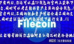   不小心卸载TP钱包怎么办？如何恢复和保护你的