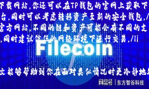   不小心卸载TP钱包怎么办？如何恢复和保护你的数字资产？ / 

 guanjianci TP钱包, 数字资产恢复, 钱包安全 /guanjianci 

TP钱包（TokenPocket）是一款非常流行的数字货币钱包，它支持多种区块链和数字资产。如果你不小心卸载了TP钱包，千万不要慌张，恢复你的钱包和安全地管理你的数字资产是完全可能的。本文将详细介绍卸载TP钱包后该如何处理、如何恢复你的资产，并提供相关的安全建议。

一、TP钱包卸载后能否恢复？
首先，我们来了解一下TP钱包的工作原理。TP钱包使用助记词、私钥和密钥来存储你的数字资产。当你卸载钱包应用时，理论上，所有与钱包相关的数据（包括资产信息）并不会直接从区块链中删除，因为区块链的本质是不可篡改的记录。

当你卸载TP钱包应用后，你的数字资产并没有消失。只要你有相应的助记词或私钥，你都可以在重新安装TP钱包或其他任何支持的数字钱包中恢复你的资产。在这个过程中，助记词的保护和管理显得尤为重要。

二、如何重新安装TP钱包？
如果你需要重新安装TP钱包，以下是步骤：

ol
    li在手机应用商店（iOS App Store或Android Google Play商店）搜索“TP钱包”并下载应用。/li
    li安装完成后，打开应用，点击“导入钱包”或“恢复钱包”。/li
    li根据提示输入助记词或私钥。如果你是使用助记词，确保每个单词都完整且准确无误，并按正确顺序输入。/li
    li完成后，点击确认。系统会自动导入你的资产信息。/li
/ol

这样，你就可以再次访问你的数字资产了。在这个过程中，请确保你的设备是安全的，以防止任何数据泄露。

三、如何保护你的助记词和私钥？
助记词和私钥是你数字资产的唯一凭证，因此保护好这些信息非常重要。以下是一些保护措施：

ol
    li不要将助记词和私钥保存在电子设备上，特别是云存储服务或邮箱中。建议采用打印或者手写在纸上存储，并保存在安全的地方。/li
    li使用密码管理器来存储助记词和私钥。密码管理器在加密保护下保存信息，其它用户无法轻易访问。/li
    li开启TP钱包的安全设置，例如密码保护和生物识别功能（指纹/面部识别），以增加额外的安全层。/li
    li定期备份你的助记词，确保在设备丢失或损坏时能够方便恢复。/li
/ol

始终保持警惕，不随便向他人泄露你的助记词和私钥，这样可以最大程度上保证资产安全。

四、如何检查资产安全性？
卸载钱包后，确保资产的安全性是非常重要的。你可以通过以下方式检查你的资产安全：

ol
    li在区块链浏览器中检查你的资产。通过输入你的钱包地址，可以实时查看你的资产状态。如果资产仍在你的钱包地址上，那么在恢复钱包后你就可以继续使用。/li
    li确保你没有连接到任何钓鱼网站或恶意软件。使用官方网页和应用程序，避免使用不明链接，以免泄露私人信息。/li
    li监控市场走势，了解你的资产波动。很多数字资产的价格随时会发生变化，保持关注可以帮助你做出合理的投资决策。/li
/ol

一旦确认资产的安全性，建议定期进行钱包的安全审查，确保所有安全措施到位，保证数字资产不会受到意外损失。

五、卸载TP钱包的常见问题解答
在使用TP钱包的过程中，用户可能会遇到一些常见问题。我们总结了一些常见问题及其解决方案：

ol
    listrong我能否在未备份的情况下恢复我的钱包？/strongbr/遗憾的是，如果没有备份助记词或私钥，恢复钱包几乎是不可能的。因此，在使用数字钱包时，始终建议做好备份。/li
    listrong如何验证我下载的TP钱包是官方版本？/strongbr/确保你从官方应用商店下载TP钱包，而不是第三方下载网站。你还可以在TP钱包的官网上获取下载链接。/li
    listrong如果我怀疑我的资产被盗，我该怎么办？/strongbr/立即更换密码、启用更高的安全设置并通知相关平台。同时可以考虑转移资产至新的安全钱包。/li
    listrongTP钱包是否支持所有数字资产？/strongbr/TP钱包支持多种主流数字资产，但具体种类请参考TP钱包官方网站。不同的链和资产可能会有不同的支持情况。/li
    listrong如何安全地进行交易？/strongbr/在进行交易时，应当先检查接收地址、确认转账金额并确保网络安全。同时建议信任的网络环境下进行交易。/li
/ol

卸载TP钱包并不代表你的数字资产会消失。只要你妥善保管助记词或私钥，就可以顺利恢复你的钱包及资产。希望本文能够帮助到你在面对类似情况时更冷静地处理。