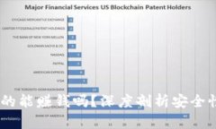 : TP钱包：它真的能赚钱吗？深度剖析安全性与盈