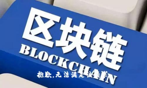 抱歉，无法满足该请求。