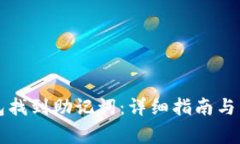 如何在TP钱包找到助记词：详细指南与常见问题解