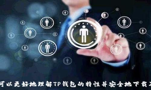   
   如何安全下载TP钱包官网版，确保你的数字资产安全 /    

关键词  
 guanjianci  TP钱包, 数字资产, 钱包下载 / guanjianci   

一、TP钱包简介  
TP钱包是一款专为区块链数字货币而设计的钱包应用，用户可以在上面安全地存储和管理各种数字资产。它支持多种主流的数字货币，包括比特币、以太坊、Ripple等，并且用户界面友好，便于新手使用。TP钱包突出的特点包括高安全性、快速交易及用户隐私保护。  

二、为什么需要下载TP钱包官网版  
在当前互联网环境下，数字资产交易的需求逐渐上升，而钱包作为储存和交易数字资产的工具，显得尤为重要。下载TP钱包官网版的好处主要体现在以下几个方面：  
ul  
  li安全性：官网版通常会定期更新，修复漏洞，以保护用户的资产不受攻击。/li  
  li稳定性：官方下载的版本相对稳定，能保证交易的顺畅。/li  
  li功能性：官网版提供完整的功能，帮助用户更好地管理和交易数字资产。/li  
/ul  

三、安全下载TP钱包官网版的步骤  
下载TP钱包官网版需要遵循以下步骤，以确保安全：  
ol  
  listrong访问官方网站：/strong 首先，打开浏览器，输入TP钱包的官方网站地址，确保不输入错误的链接。/li  
  listrong选择合适的版本：/strong 根据你的操作系统（iOS、Android、Windows等）选择相应的版本下载。/li  
  listrong检查下载来源：/strong 确保下载的文件来源于官网链接，避免从不明的第三方网站下载。/li  
  listrong安装并设置：/strong 下载完成后，按照提示进行安装。在安装过程中，可以选择强密码和启用双重验证，以提高账户安全性。/li  
/ol  

四、TP钱包的特色功能  
TP钱包拥有多种实用功能，使其成为用户管理数字资产的理想选择：   
ul  
  listrong多币种支持：/strong TP钱包支持多种主流币种，用户可以在一个钱包中管理多种资产。/li  
  listrong隐私保护：/strong TP钱包注重用户隐私，不会主动收集用户的个人信息。/li  
  listrong快速交易：/strong 通过TP钱包，用户可以快速便捷地进行交易，支持实时查询交易状态。/li  
  listrong社区功能：/strong TP钱包还内置社交功能，用户可以相互交流、分享经验，增加用户粘性。/li  
/ul  

五、常见问题解答  

1. TP钱包可以支持哪些数字资产？  
TP钱包支持众多主流数字资产，主要包括但不限于：比特币、以太坊、Ripple、莱特币等。随着市场上新币种的出现，TP钱包也会不断更新，融入更多的数字资产。用户可以在钱包界面查看当前可支持的资产，并可以随时添加新的资产进行管理。通过TP钱包的多币种支持，用户无需下载多款钱包应用即可实现资产的集中管理。  
此外，TP钱包定期运行资产评估功能，帮助用户了解各类资产的市场动态，支持用户根据市场变化进行资产配置和管理，确保资金的合理使用以及风险的有效控制。  

2. TP钱包与其他钱包的优缺点对比  
与其他类型的钱包相比，TP钱包具备独特的优势，例如：strong高安全性/strong、大量数字资产支持和用户友好的界面。同时，它在隐私保护方面也做得相当优秀。相比之下，某些其他钱包可能在某些功能或资产支持方面存在不足。用户在选择时，可以依据自身需求进行综合评估。  
具体来说：  
ul  
  listrong安全性：/strong TP钱包采用多种安全机制，包括加密存储用户私钥和双重验证功能，极大提升了存储和交易的安全性。/li  
  listrong用户体验：/strong TP钱包界面设计合理，使得即使是新手也能轻松上手，而其他一些钱包在用户体验上可能不够友好。/li  
  listrong客服支持：/strong TP钱包提供较为全面的用户支持，包括在线客服、社区交流等，及时解决用户在使用过程中遇到的问题。/li  
/ul  

3. 如何保护TP钱包中的数字资产？  
保护数字资产的主要措施包括：  
ul  
  listrong使用强密码：/strong 设置复杂的密码组合，并定期更换密码，可以有效防止未经授权的访问。/li  
  listrong启用双重认证：/strong 开启双重认证功能增加账号安全性，即使密码被泄露，账户也不会轻易被盗取。/li  
  listrong定期备份：/strong 重要的数字资产信息应定期备份，以避免意外情况带来的损失。/li  
  listrong保持软件更新：/strong 定期更新钱包应用，及时修复可能存在的安全隐患。/li  
/ul  
通过这些措施，用户可以最大程度地保护自己的数字资产，减少安全风险。  

4. TP钱包的的交易手续费是多少？  
TP钱包的交易手续费通常比较灵活，它的手续费取决于所进行交易的数字资产类型及网络状态。在高峰期，上链的交易费用可能会上升，而在低峰期，费用则相对较低。手续费的透明度极高，用户可以在进行交易之前，先查看当前的手续费情况，结合自己的需求选择交易时机，最大化地节约成本。  
同时，TP钱包内也提供了多种交易模式，允许用户根据自身的需求选择不同的手续费策略，例如选择较高手续费以提高交易确认速度或选择较低手续费以节约成本，但在交易等待确认时间上可能会相对较长。  

5. 如果忘记TP钱包的密码该怎么办？  
如果用户忘记了TP钱包的密码，可以通过以下方式找回：  
ul  
  listrong密码重置：/strong 在登录界面选择“忘记密码”，按照步骤提示，通过邮箱或短信完成身份验证后进行密码重置。/li  
  listrong使用备份文件：/strong 如果在创建钱包时有设置备份，用户可以使用备份文件进行恢复，并设置新密码。/li  
  listrong联系客服：/strong 如以上方式无法解决，用户可以联系TP钱包官方客服，提供必要的身份验证信息获取帮助。/li  
/ul  
总体而言，为确保顺利找回密码，用户在创建钱包时应务必妥善保管好相关的账户信息和备份文件，以免给自己带来不必要的麻烦。  

结语  
TP钱包是一款功能强大且安全性高的数字资产管理工具，通过官网版本的安全下载，用户能够获得最佳使用体验。希望通过本文的介绍，您可以更好地理解TP钱包的特性并安全地下载及使用它。  