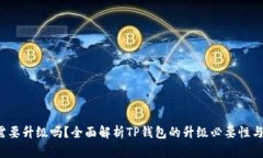  TP钱包需要升级吗？全面解析TP钱包的升级必要性