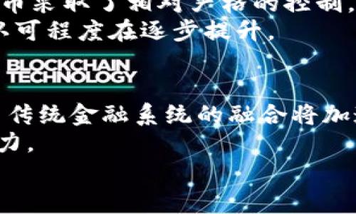   范一飞谈数字货币：未来金融的新趋势 / 

 guanjianci 范一飞,数字货币,金融科技 /guanjianci 

数字货币的兴起背景
随着科技的不断进步，尤其是区块链技术的出现，数字货币这一概念逐渐走入了大众的视野。数字货币，顾名思义，是以数字形式存在的货币，与传统物理货币相比，它具有交易方便、高效、安全等优点。随着互联网的发展和全球化进程的加快，越来越多的人开始关注并参与到数字货币的投资和交易中来。
自比特币在2009年诞生以来，数字货币市场如火如荼，出现了数千种不同的数字货币。这一现象不仅为投资者提供了新的投资机会，也促使各国政府和金融机构重新审视货币的本质与功能，进而推动了对中央银行数字货币（CBDC）的研究与实施。
2020年，疫情的加速发展使越来越多的人意识到无现金交易的必要性，各类数字支付方式迅速普及，这也间接促进了数字货币的进一步发展。

数字货币的类型
数字货币可以分为若干类别，其中最主要的包括：加密货币、稳定币和中央银行数字货币。加密货币（如比特币、以太坊等）依靠区块链技术进行交易验证，具有高度的匿名性和去中心化特点。而稳定币则通常与法定货币挂钩（如USDT），其价值波动相对较小，更适合用于日常交易和支付。最后，中央银行数字货币（CBDC）是各国政府推动的数字货币形式，它的出现旨在维护金融稳定、提升支付效率，同时对抗加密货币的崛起。

数字货币的优势与挑战
数字货币的优势显而易见，它在交易速度、成本以及透明性等方面都优于传统货币。在数字货币的环境中，用户可以实现全球范围内的即时交易，资金流动性反馈也相对较快。然而，数字货币也面临一系列挑战，如价格波动性、监管缺失、安全性问题等。随着越来越多的投资者参与到这个市场，如何构建一个安全的数字货币生态将是各国政府和金融机构需要认真考虑的问题。

数字货币的未来趋势
未来，数字货币的发展将更加受到各国政府和市场的关注。随着科技的不断进步，数字货币的应用场景将不断扩大。从全球跨国支付、供应链金融，到个人消费支付，数字货币将成为未来金融的一个重要组成部分。同时，数字化经济的演变、金融科技的兴起，也将不断促进数字货币的发展与应用。而随着全球对数字货币的接受度提升，不同国家和地区之间的数字货币竞争也将愈加激烈。

相关问题解答
1. 数字货币和传统货币有什么区别？
数字货币和传统货币在本质上是两种不同的货币形式。传统货币通常是由国家的中央银行发行和监管，具有法定性和强制流通的特点。而数字货币则可以由任何个人或机构创建（如比特币是由一个名为中本聪的人或团队创建），它的发行和流通相对自由，无需中央机构的干预。此外，数字货币的交易更加便捷，可以跨国进行即时支付，减少了中间环节，降低了交易成本。
另外，传统货币在物理上存在，如货币纸币和硬币，而数字货币则是以数字代码的形式存在。这意味着，数字货币的存储和交易都需要互联网和相关硬件的支持。
不过，数字货币也面临许多挑战，如监管不力、价格波动大等，这使得它作为支付手段尚未得到普遍的认可。

2. 数字货币为什么会受欢迎？
数字货币之所以受欢迎，主要有以下几个原因。首先是其交易的便捷性，用户可以通过手机、电脑等终端随时随地进行交易，大大提升了支付的效率。其次，数字货币也因其去中心化的特性而受到青睐，用户不再需要依赖银行等中介机构进行交易，能够避免许多繁琐的手续。
此外，数字货币市场的高收益回报也是一大吸引力。许多投资者以数字货币为投资工具，期望能够获得高额的投资回报。从比特币在2010年初的不足1美元一路飙涨至几万美元，吸引了无数的投资者。
最后，全球的数字化趋势和对无现金支付的需求上升，使得越来越多人开始接受并使用数字货币。尤其是在一些经济波动较大的国家，数字货币被视为资产保值和避险的手段，这进一步推动了其普及。

3. 如何安全地投资数字货币？
安全投资数字货币首要的一点是选择可靠的交易平台。在选择交易平台时，要确保其具备良好的声誉和合规性，查看用户评价和相关监管信息。其次，用户应使用加密保护措施来保护个人信息和资产，如启用双重验证、定期更改密码等。
持有数字货币的用户还应定期将资产转移到冷钱包中，以避免黑客攻击带来的风险。冷钱包相较于热钱包，更加安全，适合长期存储。此外，用户应防范各种安全威胁，如网络钓鱼、恶意软件等，需加强网络安全意识，定期更新设备和软件。
最后，投资数字货币时，应做好资产配置，控制好风险，不要将所有的资产集中在数字货币投资上，尽量分散投资于其他领域。

4. 数字货币的合法性如何？
数字货币的合法性问题因国家而异。在某些国家和地区，例如美国、英国等，政府认可数字货币的合法性，允许其在市场中进行交易，并对其实施相应的监管政策。而在某些国家，如中国，政府对数字货币采取了相对严格的控制，甚至禁止数字货币的交易和ICO（首次代币发行）。
为了应对数字货币的兴起，各国政府和监管机构正在积极探索合适的监管框架，以保护投资者利益，维护金融体系的稳定。虽然数字货币的合法性问题仍存在不确定性，但全球范围内对其合法性的认可程度在逐步提升。

5. 数字货币的未来将会是怎样的?
展望未来，数字货币有望在全球金融体系中发挥越来越重要的作用。首先，随着各国对数字货币认可度的提高，数字货币的普及程度必将提升，成为越来越多个人和企业的支付方式。其次，数字货币与传统金融系统的融合将加速，例如，银行可能会推出自家的数字货币产品，进一步推动数字化交易的发展。
此外，技术的进步将推动数字货币生态的完善，新一代的区块链技术和更高效的交易协议将降低交易成本，提高交易效率。同时，金融科技的创新会带来更多的应用场景，为数字货币的发展注入新动力。
虽然数字货币的前路仍存挑战，例如监管政策、市场波动等，但在全球经济数字化背景下，数字货币未来的发展前景依然广阔，将为用户带来更多便利和选择。