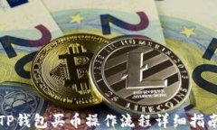 TP钱包买币操作流程详细指南