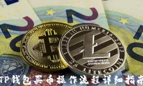 
TP钱包买币操作流程详细指南