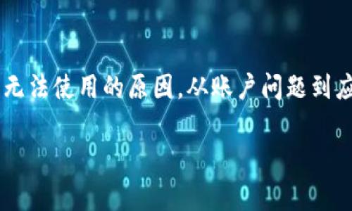 
    为什么现在用不了TP钱包了？解析常见问题及解决方案
    meta name=