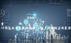     为什么现在用不了TP钱包了？解析常见问题及