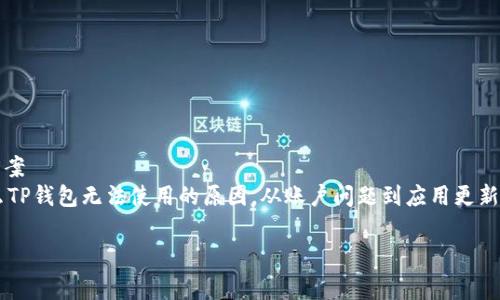 
    为什么现在用不了TP钱包了？解析常见问题及解决方案
    meta name=