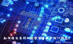 如何将交易群的数字货币提取到TP钱包？