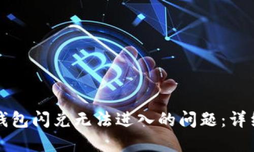如何解决TP钱包闪兑无法进入的问题：详细步骤与技巧