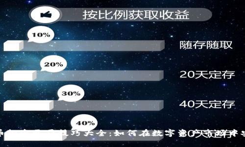 数字货币投资开局技巧大全：如何在数字资产市场中安全起步