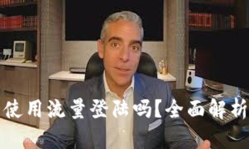 TP钱包可以使用流量登陆吗？全面解析与使用指南