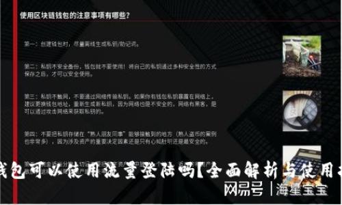 TP钱包可以使用流量登陆吗？全面解析与使用指南