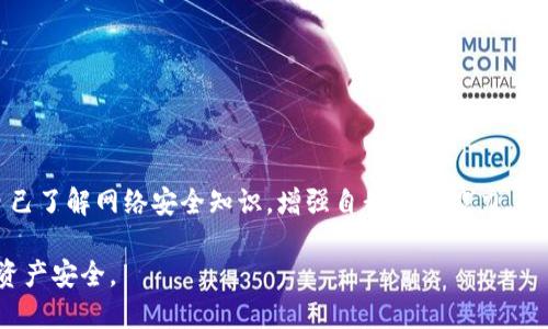    TP钱包地址完全公开，如何确保资产安全？  / 

 guanjianci  TP钱包, 加密货币, 资产安全  /guanjianci 

TP钱包，作为一种广受欢迎的数字货币钱包，其主要功能是帮助用户安全存储、管理和交易加密货币。虽然TP钱包的设计初衷是为了方便用户管理他们的数字资产，但其地址信息确实是公开的，任何人都可以查看。然而，这种公开性同时也带来了资产安全的隐患。在这篇文章中，我们将深入探讨TP钱包地址的公开性、其对用户资产安全的影响、如何最大程度地保护个人资产，以及用户在使用TP钱包时需要注意的事项。

TP钱包地址是什么？
TP钱包地址可以被看作是你的数字资产账户的“账号”，它是通过复杂的算法生成的一串字符，通常由字母和数字组成。每个TP钱包用户都有自己唯一的地址，这个地址用于接收和转账加密货币。当用户需要向他人转账或接收资金时，他们只需将自己的钱包地址提供给对方，对方就可以通过该地址进行交易。

需注意的是，TP钱包地址是公开的，任何人能通过区块链浏览器轻松找到该地址以及与之相关的所有交易记录。这意味着所有通过该地址进行的交易都是透明的，任何人都能看到这笔交易的发起者、接收者和金额，这也使得加密货币交易具有高度的可追溯性。

TP钱包地址的公开性对用户的影响
由于TP钱包地址是公开的，用户在使用TP钱包时，必须意识到这一点所带来的隐患。首先，任何能够访问区块链的人都可以查看你钱包的交易记录，包括过去的交易，余额等。这种透明性虽然在某种程度上增强了区块链技术的信任度，但也导致用户隐私的损失。

其次，公开的TP钱包地址可能会引发安全风险。如果黑客或恶意用户了解你的钱包地址，并监视你的交易活动，他们可能会利用这一信息进行攻击。例如，如果某个用户频繁收到大额转账，攻击者可能会针对该用户进行网络钓鱼或其他攻击，企图窃取其私钥或密码，从而盗取用户的数字资产。

如何保护TP钱包中的资产安全？
为了保护TP钱包中的资产，用户可以采取一系列有效的安全措施。首先，使用强而唯一的密码来保护你的TP钱包账户是非常重要的。避免使用简单的密码，最好是包含字母、数字和特殊符号的复杂密码。同时，定期更改密码以提高安全性。

其次，务必启用两重身份验证（2FA）。这是一项安全功能，除了输入密码外，你还需提供另一个验证因素，例如手机收到的验证码。这进一步提升了账户的安全性，减少了盗号的风险。

此外，用户应尽量避免在公共Wi-Fi网络下访问TP钱包，因为公共网络容易受到黑客攻击。使用私人网络或者虚拟专用网（VPN）将大大提高安全性。同样，保持设备和应用程序的更新也非常重要，确保你的TP钱包是最新版本，以防止潜在的安全漏洞。

用户在使用TP钱包时需要注意什么？
首先，在选择TP钱包时，用户需确保选择官方和受信任的应用程序。许多假冒或不安全的钱包应用可能潜藏安全隐患，用户应通过官方渠道下载和更新钱包应用。

其次，用户还应定期备份钱包的私钥或助记词，并将其存储在安全的地方。如果钱包丢失或设备损坏，备份信息能够帮助用户恢复资产。注意，私钥和助记词是非常敏感的信息，切勿将其分享给任何人。

最后，用户在转账和交易时，应仔细核对地址，以确保资金安全。由于区块链的不可逆性，一旦转账完成，将无法撤回。因此，保持警惕并确保每笔交易的信息都是正确的，至关重要。

常见问题解答
在使用TP钱包的过程中，用户可能会有许多疑问。以下是五个与TP钱包和地址公开性相关的常见问题，以及对应的详细解答：

1. TP钱包的地址是不是完全匿名的？
虽然TP钱包的地址展示了一个公开的区块链记录，但这并不意味着使用TP钱包是完全匿名的。每个钱包地址都可以与用户的身份、交易活动产生关联。比如，如果用户将TP钱包地址分享给别人，或在某个平台上使用该地址进行交易，所有相关的信息都可能会被追踪。因此，用户在使用TP钱包时需谨慎处理自己的钱包地址，以保护自己的匿名性。

2. 如果别人找到了我的TP钱包地址，他们可以做什么？
如果别人获得了你的TP钱包地址，他们可以查看你的交易记录和余额。更严重的是，如果他们通过其他途径得知了你的私钥或者助记词，他们便能够完全控制你的资产。因此，用户应时刻保持警惕，避免泄露任何与钱包相关的信息。

3. TP钱包的安全性如何评估？
评估TP钱包安全性的方法包括检查其技术架构、合规性、用户评价等。首先，用户可以查阅TP钱包的官方网站，了解其安全措施和功能。此外，查阅社区评价和专家评论也是了解其安全性的重要途径。最后，查看该钱包是否实施了必要的法规，确保其运营合规性，都是评估其安全性的有效手段。

4. 我是否可以更改TP钱包地址？
TP钱包地址通常是固定的，但用户可以创建多个地址来接收资金。不同的地址可以用于不同的交易或接收来源，以提高隐私性。通过多个地址管理资产，可以有效分散风险，提高安全性。

5. 使用TP钱包有什么注意事项？
在使用TP钱包时，用户应注意多个方面，包括密码安全、信息备份、识别钓鱼网站、保持软件更新等。定期检查账户活动，确保没有异常交易发生，能够有效防范潜在的安全隐患。同时，教育自己了解网络安全知识，增强自我防护能力，也是非常重要的。

总之，TP钱包地址的公开性带来了便利和威胁，用户必须采取必要的安全措施，以保障自己的数字资产安全。通过提高对TP钱包的理解，用户能够更好地管理和使用自己的加密货币，确保资产安全。