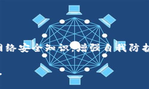    TP钱包地址完全公开，如何确保资产安全？  / 

 guanjianci  TP钱包, 加密货币, 资产安全  /guanjianci 

TP钱包，作为一种广受欢迎的数字货币钱包，其主要功能是帮助用户安全存储、管理和交易加密货币。虽然TP钱包的设计初衷是为了方便用户管理他们的数字资产，但其地址信息确实是公开的，任何人都可以查看。然而，这种公开性同时也带来了资产安全的隐患。在这篇文章中，我们将深入探讨TP钱包地址的公开性、其对用户资产安全的影响、如何最大程度地保护个人资产，以及用户在使用TP钱包时需要注意的事项。

TP钱包地址是什么？
TP钱包地址可以被看作是你的数字资产账户的“账号”，它是通过复杂的算法生成的一串字符，通常由字母和数字组成。每个TP钱包用户都有自己唯一的地址，这个地址用于接收和转账加密货币。当用户需要向他人转账或接收资金时，他们只需将自己的钱包地址提供给对方，对方就可以通过该地址进行交易。

需注意的是，TP钱包地址是公开的，任何人能通过区块链浏览器轻松找到该地址以及与之相关的所有交易记录。这意味着所有通过该地址进行的交易都是透明的，任何人都能看到这笔交易的发起者、接收者和金额，这也使得加密货币交易具有高度的可追溯性。

TP钱包地址的公开性对用户的影响
由于TP钱包地址是公开的，用户在使用TP钱包时，必须意识到这一点所带来的隐患。首先，任何能够访问区块链的人都可以查看你钱包的交易记录，包括过去的交易，余额等。这种透明性虽然在某种程度上增强了区块链技术的信任度，但也导致用户隐私的损失。

其次，公开的TP钱包地址可能会引发安全风险。如果黑客或恶意用户了解你的钱包地址，并监视你的交易活动，他们可能会利用这一信息进行攻击。例如，如果某个用户频繁收到大额转账，攻击者可能会针对该用户进行网络钓鱼或其他攻击，企图窃取其私钥或密码，从而盗取用户的数字资产。

如何保护TP钱包中的资产安全？
为了保护TP钱包中的资产，用户可以采取一系列有效的安全措施。首先，使用强而唯一的密码来保护你的TP钱包账户是非常重要的。避免使用简单的密码，最好是包含字母、数字和特殊符号的复杂密码。同时，定期更改密码以提高安全性。

其次，务必启用两重身份验证（2FA）。这是一项安全功能，除了输入密码外，你还需提供另一个验证因素，例如手机收到的验证码。这进一步提升了账户的安全性，减少了盗号的风险。

此外，用户应尽量避免在公共Wi-Fi网络下访问TP钱包，因为公共网络容易受到黑客攻击。使用私人网络或者虚拟专用网（VPN）将大大提高安全性。同样，保持设备和应用程序的更新也非常重要，确保你的TP钱包是最新版本，以防止潜在的安全漏洞。

用户在使用TP钱包时需要注意什么？
首先，在选择TP钱包时，用户需确保选择官方和受信任的应用程序。许多假冒或不安全的钱包应用可能潜藏安全隐患，用户应通过官方渠道下载和更新钱包应用。

其次，用户还应定期备份钱包的私钥或助记词，并将其存储在安全的地方。如果钱包丢失或设备损坏，备份信息能够帮助用户恢复资产。注意，私钥和助记词是非常敏感的信息，切勿将其分享给任何人。

最后，用户在转账和交易时，应仔细核对地址，以确保资金安全。由于区块链的不可逆性，一旦转账完成，将无法撤回。因此，保持警惕并确保每笔交易的信息都是正确的，至关重要。

常见问题解答
在使用TP钱包的过程中，用户可能会有许多疑问。以下是五个与TP钱包和地址公开性相关的常见问题，以及对应的详细解答：

1. TP钱包的地址是不是完全匿名的？
虽然TP钱包的地址展示了一个公开的区块链记录，但这并不意味着使用TP钱包是完全匿名的。每个钱包地址都可以与用户的身份、交易活动产生关联。比如，如果用户将TP钱包地址分享给别人，或在某个平台上使用该地址进行交易，所有相关的信息都可能会被追踪。因此，用户在使用TP钱包时需谨慎处理自己的钱包地址，以保护自己的匿名性。

2. 如果别人找到了我的TP钱包地址，他们可以做什么？
如果别人获得了你的TP钱包地址，他们可以查看你的交易记录和余额。更严重的是，如果他们通过其他途径得知了你的私钥或者助记词，他们便能够完全控制你的资产。因此，用户应时刻保持警惕，避免泄露任何与钱包相关的信息。

3. TP钱包的安全性如何评估？
评估TP钱包安全性的方法包括检查其技术架构、合规性、用户评价等。首先，用户可以查阅TP钱包的官方网站，了解其安全措施和功能。此外，查阅社区评价和专家评论也是了解其安全性的重要途径。最后，查看该钱包是否实施了必要的法规，确保其运营合规性，都是评估其安全性的有效手段。

4. 我是否可以更改TP钱包地址？
TP钱包地址通常是固定的，但用户可以创建多个地址来接收资金。不同的地址可以用于不同的交易或接收来源，以提高隐私性。通过多个地址管理资产，可以有效分散风险，提高安全性。

5. 使用TP钱包有什么注意事项？
在使用TP钱包时，用户应注意多个方面，包括密码安全、信息备份、识别钓鱼网站、保持软件更新等。定期检查账户活动，确保没有异常交易发生，能够有效防范潜在的安全隐患。同时，教育自己了解网络安全知识，增强自我防护能力，也是非常重要的。

总之，TP钱包地址的公开性带来了便利和威胁，用户必须采取必要的安全措施，以保障自己的数字资产安全。通过提高对TP钱包的理解，用户能够更好地管理和使用自己的加密货币，确保资产安全。