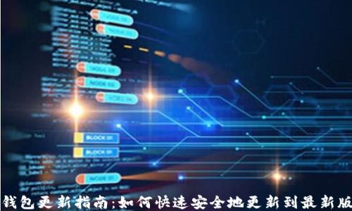 
TP钱包更新指南：如何快速安全地更新到最新版本