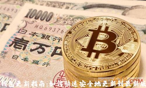 
TP钱包更新指南：如何快速安全地更新到最新版本