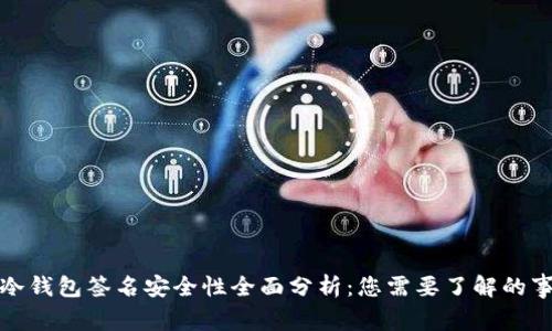 TP冷钱包签名安全性全面分析：您需要了解的事项