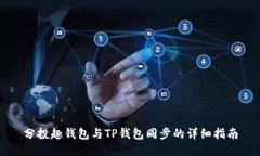 分投趣钱包与TP钱包同步的详细指南