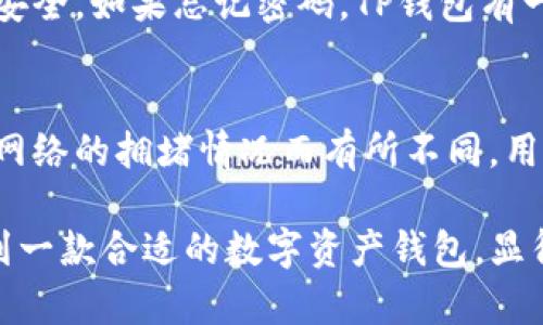   TP钱包：数字资产管理的必备工具 / 
 guanjianci TP钱包, 数字资产, 钱包安全 /guanjianci 

随着区块链技术的飞速发展，数字资产的管理也日益受到重视。在众多数字资产管理工具中，TP钱包因其简洁的界面和强大的功能，受到越来越多用户的青睐。那么，TP钱包是谁开发的？它的历史和发展背景又是怎样的呢？本文将深入探讨TP钱包的起源、功能特性以及用户反馈等信息，帮助大家更好地理解这一数字资产管理工具。

TP钱包的起源与开发团队
TP钱包是由TokenPocket团队开发的，这是一支专注于区块链技术和数字资产管理的团队。团队成员来自于区块链技术、金融、互联网等多个领域，拥有丰富的行业经验。TokenPocket早期专注于数字资产的流通和管理，逐渐发展成为一家集钱包开发、区块链技术服务和社区建设于一体的综合性公司。

TP钱包于2018年推出，旨在为用户提供安全、便捷的数字资产管理体验。在成立之初，TokenPocket团队就意识到数字资产管理的重要性，尤其是在区块链技术日益普及的背景下，用户对钱包的需求将不断增长。因此，团队对TP钱包进行了持续的技术迭代和功能更新，确保其能够跟上行业的发展步伐。

TP钱包的主要功能特性
TP钱包作为一款多功能数字资产管理工具，拥有众多特色功能。首先，它支持多链资产管理，用户可以在同一个钱包中管理比特币、以太坊、EOS等多种数字资产，这大大方便了用户的资产管理。其次，TP钱包的安全性得到了广泛认可。它采用了多重加密算法，确保用户资产的安全。此外，TP钱包还提供了去中心化的DApp浏览器，用户可以方便地访问各种区块链应用，进一步提升了用户的使用体验。

除了这些基本功能，TP钱包还注重用户体验的。例如，用户界面友好，操作简单，即使是新手用户也能迅速上手。此外，TP钱包定期发布更新版本，持续性能，修复bug，增加新功能，回应用户的反馈和需求。这种对用户体验的重视，使得TP钱包在激烈的市场竞争中脱颖而出。

TP钱包的用户反馈与市场反应
TP钱包自发布以来，受到了广泛的用户关注和正面的市场反馈。根据用户的评论和反馈，TP钱包的安全性和易用性是其最被认可的特点。许多用户在使用TP钱包后，发现其操作界面，能够快速找到所需功能，极大地提升了数字资产管理的效率。此外，一些链上操作的快速处理速度，也让用户在进行资产转账时体感良好。

当然，也有一些用户提出了改进意见。例如，部分用户希望TP钱包能够增加更多的交易功能，如更详细的交易记录查询等。另外，针对新用户，钱包的入门指导也有提升空间，以帮助用户更加清晰地理解数字资产的相关知识。在逐步改进和后，TP钱包的用户基础不断扩大，成为数字资产管理领域的重要参与者。

TP钱包的安全性分析
在数字资产的管理中，安全性是用户最为关心的问题之一。TP钱包为了保护用户的数字资产，投入了大量资源在安全技术的研发上。首先，TP钱包采用了客户端加密技术，用户的私钥存储在本地，而不是在服务器上，这样即使钱包的服务器遭到攻击，也不会影响到用户的资产安全。

其次，TP钱包在用户进行资金转账时，会开启双重验证流程，增加了安全保护的层级。此外，TP钱包拥有自动锁定功能，用户设定的时间未操作自动锁定，防止资产在用户不注意时被转移。这些安全措施无疑增强了用户对TP钱包的信任度，也让用户可以更安心地进行资产管理。

未来展望与发展方向
TP钱包在未来的发展中将继续聚焦用户体验和技术创新。团队计划增加更多的区块链支持，以覆盖更广泛的数字资产管理需求。同时，TP钱包还将继续加强安全防护措施，推出新的技术，以应对不断变化的市场需求和用户的使用习惯。

除了技术层面的提升，TP钱包也将在社区建设方面发力，鼓励用户提供更多反馈以改进产品。同时，团队还希望通过丰富的教育资源，提高用户对数字资产的认知，提升钱包的使用率和用户满意度。这一系列的措施，旨在与用户共成长，确保TP钱包始终处于行业前沿。

常见问题解答

在使用TP钱包的过程中，不少用户会遇到各种各样的问题。以下是对五个常见问题的详细解答，帮助用户更好地使用TP钱包。

h41. TP钱包支持哪些类型的数字资产？/h4
TP钱包作为一款多链钱包，支持的数字资产种类繁多。用户可以管理包括比特币、以太坊、EOS、TRON等多个主流区块链上的资产。此外，TP钱包也在持续扩展对新兴资产和链的支持，最近增加了对DeFi项目和NFT资产的支持。这使得用户可以在同一个钱包中，轻松管理自己的所有数字资产，提升了使用便利性。

h42. 如何确保TP钱包的安全性？/h4
安全性是用户在选择数字资产钱包时最为关注的因素之一。TP钱包在安全性方面采取了一系列的措施，例如客户端加密、私钥本地存储和双重验证等。此外，用户还可以定期备份自己的钱包，并设置强密码和开启生物识别功能，以进一步提升安全性。在进行大额交易时，也建议用户先进行小额测试，确保交易顺利后再进行大额转账，最大程度地保障资产的安全。

h43. TP钱包的使用是否复杂？新手该如何上手？/h4
TP钱包在用户界面上做了大量，操作简单易上手，特别适合新手用户。当然，对于完全没有接触过区块链和数字资产的用户，建议在使用之前先了解基本的区块链知识。同时，TP钱包也提供了丰富的教程和社区支持，用户可以随时向社区寻求帮助。此外，不少用户在使用初期会选择小额交易，以熟悉操作流程，从而逐步增加对钱包的信任。

h44. 如果忘记TP钱包的密码怎么办？/h4
对于任何钱包而言，密码的安全管理都是至关重要的。一旦用户忘记TP钱包的密码，则会导致无法访问钱包中的资产。因此，建议用户在设置密码时，记录备份信息，并确保这一信息的安全。如果忘记密码，TP钱包有一套恢复机制，用户可以通过助记词或私钥找回钱包，但请确保这些信息的安全保存，切勿泄露给他人。

h45. 是否需要支付任何费用来使用TP钱包？/h4
TP钱包本身是免费的，用户可以直接下载和使用。但在进行交易时，需要支付相应的网络手续费，这些手续费是由区块链网络设定的，用于激励矿工处理交易。因此，具体的费用会根据网络的拥堵情况而有所不同。用户在进行交易时，建议提前了解相关手续费，并合理选择交易时间，避免高峰期带来的不必要费用。

总结而言，TP钱包凭借其强大的功能和出色的安全性，已经成为数字资产管理的重要工具。随着用户基础的不断扩大，TP钱包的未来将更加值得期待。在日新月异的区块链行业中，找到一款合适的数字资产钱包，显得尤为重要，而TP钱包则以其卓越的表现，向用户展示了数字资产管理的全新可能。