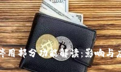 TP钱包停用部分功能解读：影响与应对策略