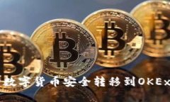如何将TP钱包中的数字货币安全转移到OKEx交易所