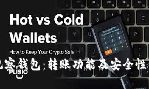 TP观察钱包：转账功能及安全性详解