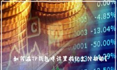  如何在TP钱包中设置指纹支付功能？