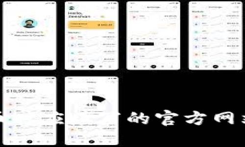 TP钱包上币时应填写的官方网站地址说明