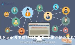 苹果手机如何下载TP钱包软件：步骤详解与注意事
