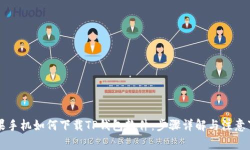 苹果手机如何下载TP钱包软件：步骤详解与注意事项